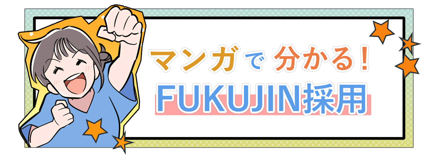 マンガで分かるFUKUJIN採用の流れ